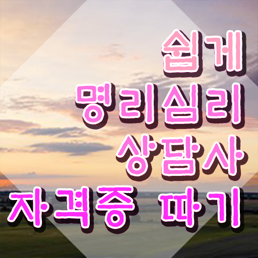  , 명리심리상담사 무자격 비전공자도 빠르게 끝내는 후기