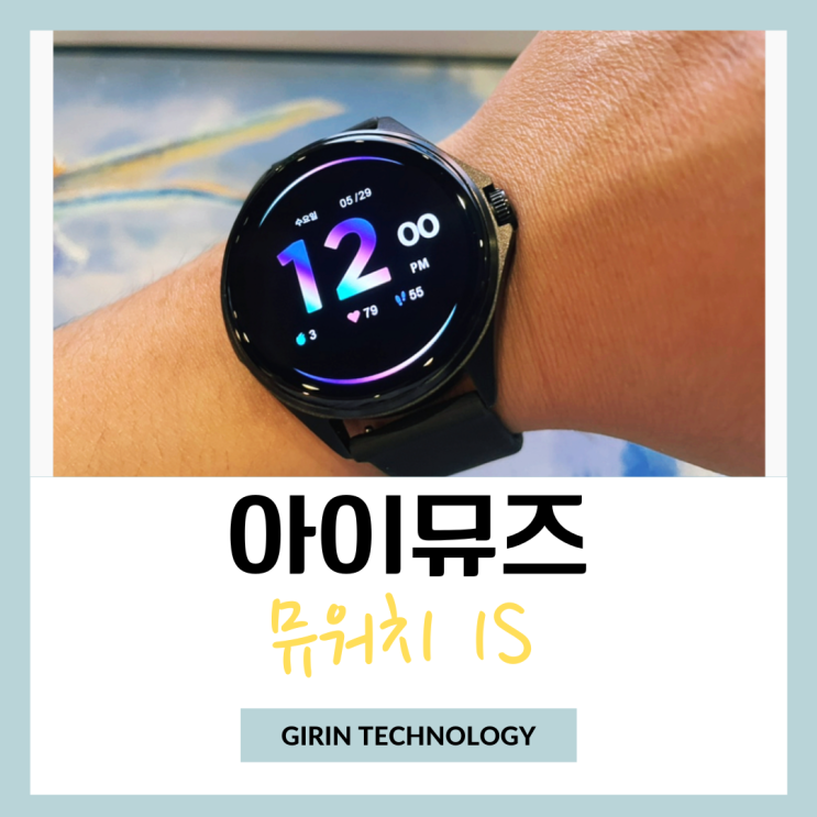  통화 가능한 아이뮤즈 가성비 스마트워치 뮤워치1S 추천 리뷰