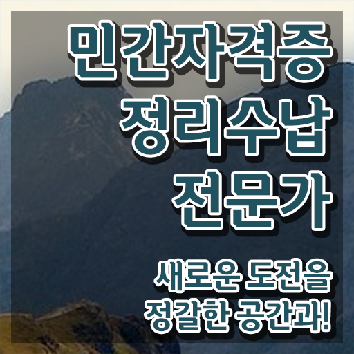  , 정리수납전문가 대학진학, 경력없이 쉽게 끝낼수 있었던 노하우
