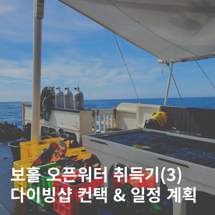  보홀 오픈워터 취득기(3) - 스쿠버 샵 문의 & 코스 일정 계획