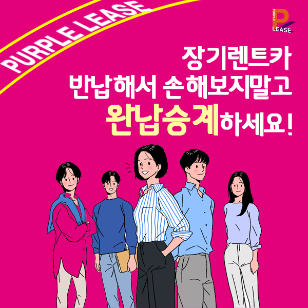  장기렌트카판매 반납해서 손해보지말고 완납승계하세요!