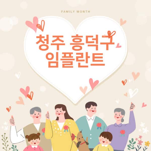  청주 흥덕구 임플란트 가격과 장단점 총정리
