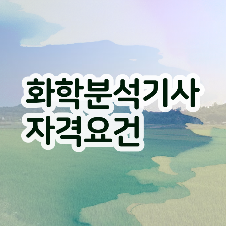  화학분석기사 필기 합격률 화학분석기사 응시조건 인강만 듣고 반 년만에 완료한 팁