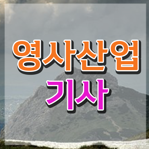  영사산업기사 시험 시간 영사산업기사 시험응시조건 학점은행제로 간편하게 준비한 후기