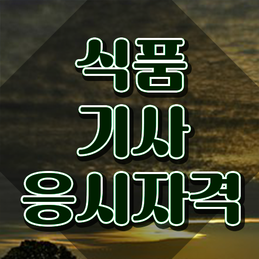  식품기사 난이도 식품기사 취득자격 인강으로 5달만에 끝낸 비법