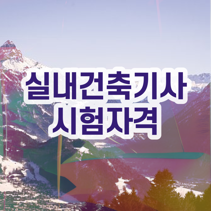  실내건축기사 실기 작업형 실내건축기사 응시조건 인강만 듣고 반 년만에 성공한 노하우
