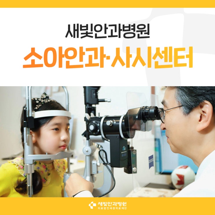  [일산안과] 새빛안과병원 소아안과∙사시센터