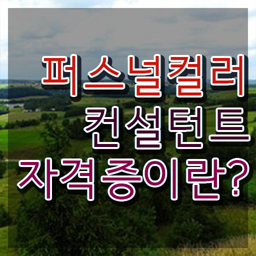  간단하게 퍼스널컬러컨설턴트 합격한 후기