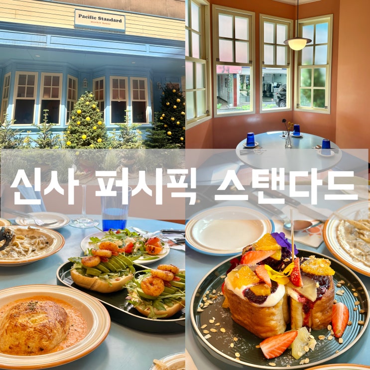  서울 신사동 가로수길에서 만나는 LA 감성 식당 퍼시픽 스탠다드 브런치 맛집 와인바