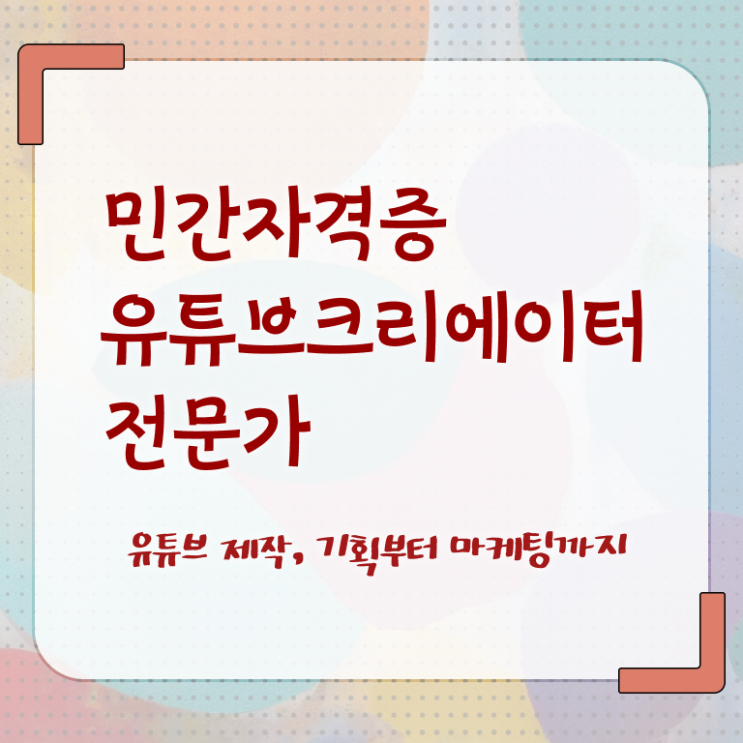  유튜브크리에이터 , 유튜브크리에이터전문가 자격증 독학으로 합격정보 , 취업