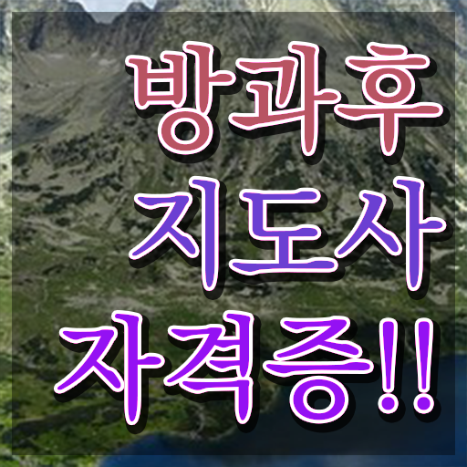  1급방과후돌봄교실지도사자격증학원추천 , 쉽고 빠르게 방과후지도사자격증 취득방법