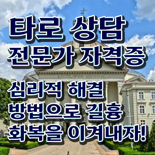  , 타로상담전문가 일과 병행하며 경력없는 사람도 단기간에 끝냈던 꿀팁 모음
