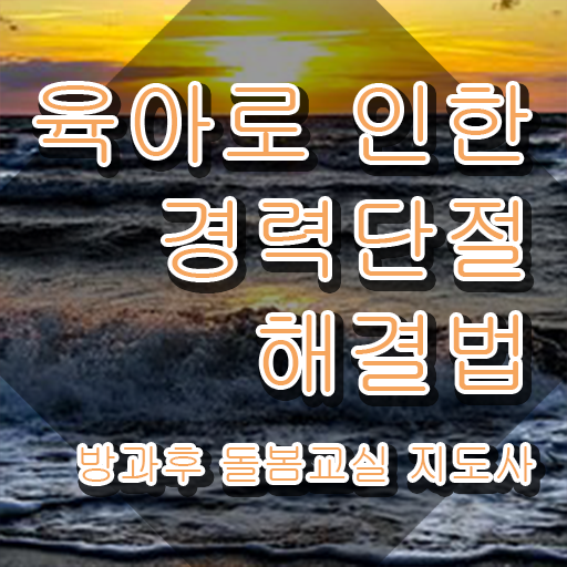  , 방과후돌봄교실지도사 자격증 쉽고 빠르게 취득한 과정 필수 정보