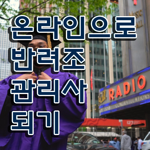  반려조관리사 , 반려조관리사 자격증 독학으로 합격한 팁 및 향후 전망