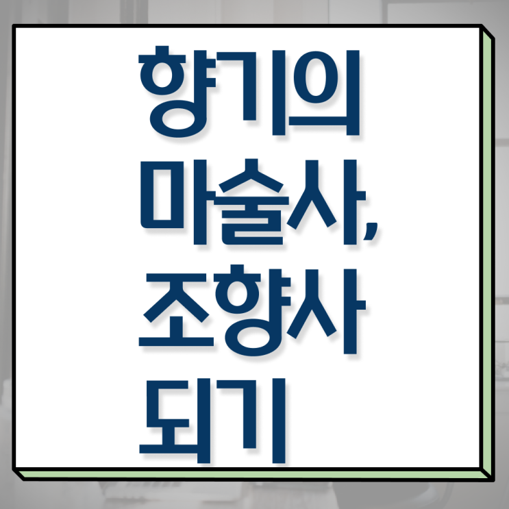  조향사 자격증 책 , 조향사자격증 공부한 방법 , 무료수강