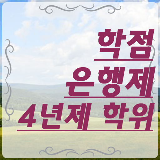  학점은행제 플래너 학점은행제 복수전공 핵심 정보 가득