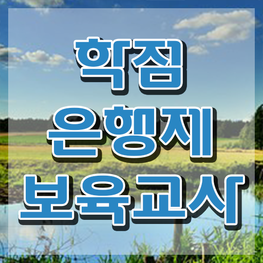  보육교사자격증 비용 , 대학진학, 경력없이 동영상 과정으로 편하게 끝냈던 전략