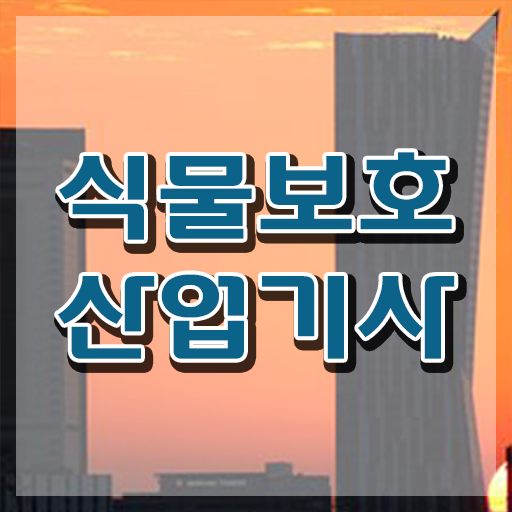  식물보호산업기사 교재 식물보호산업기사 응시자격 인강으로 반 년만에 성공한 후기