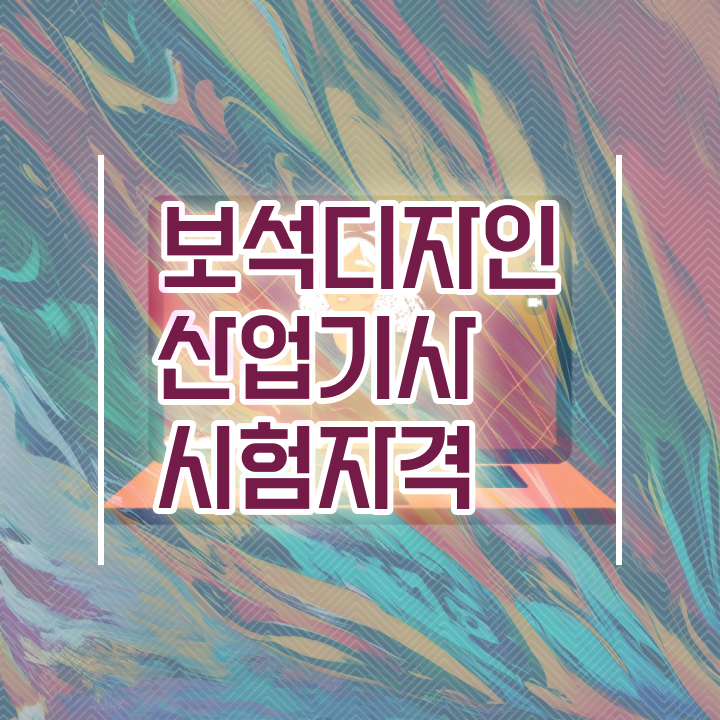  보석디자인산업기사 시험응시조건 인강만 듣고 쉽고 빠르게 완료한 후기