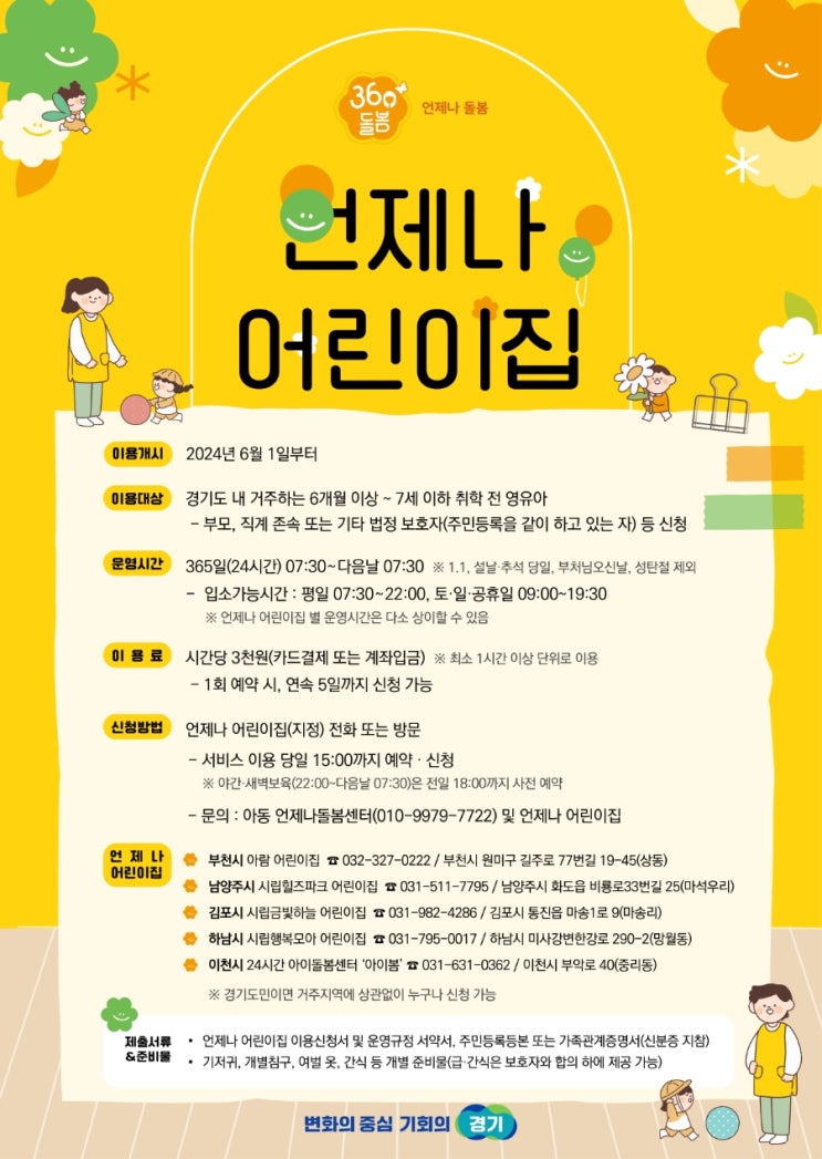 <b>경기도</b>, 360도 돌봄 '언제나 <b>어린이집</b>' 운영