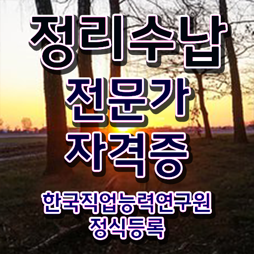  , 쉽고 빠르게 정리수납전문가자격증 취득한 노하우