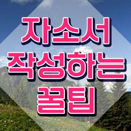  자기소개서지도사 , 자기소개서지도사 자격증 응시자격 없이 취득한 정보 , 고용 전망