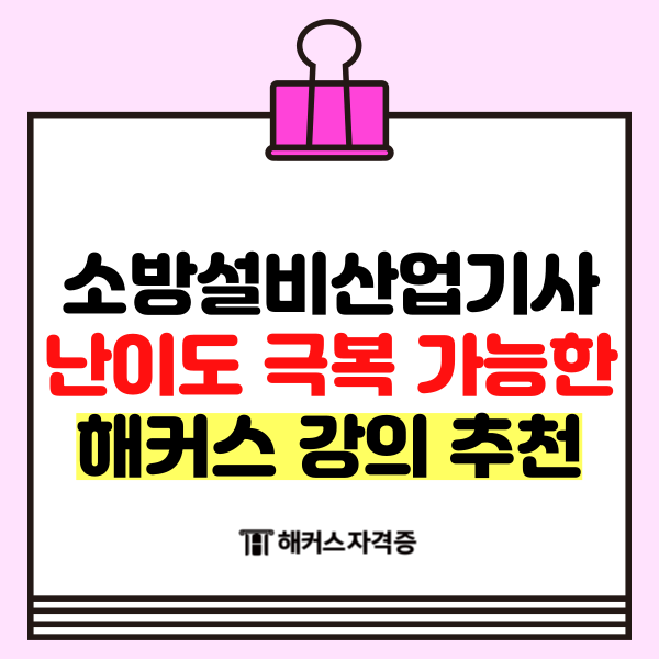 소방설비산업기사 난이도 극복 가능한 해커스 강의 추천! 소방설비산업기사 난이도 극복 가능한 해커스 강의 추천!