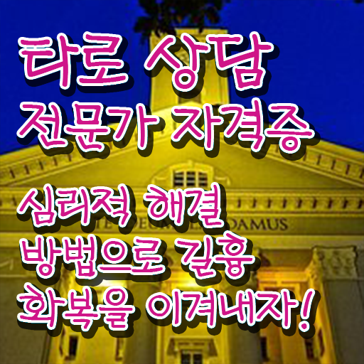  타로상담전문가 , 직장인도 쉽게 타로상담전문가 준비한 방법