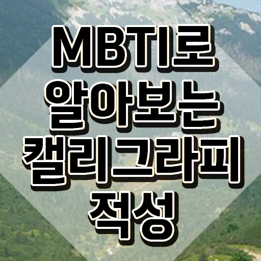  디지털 캘리그라피 , 캘리그라피전문가 자격증 쉽고 간편하게 취득한 방법 및 고용 전망