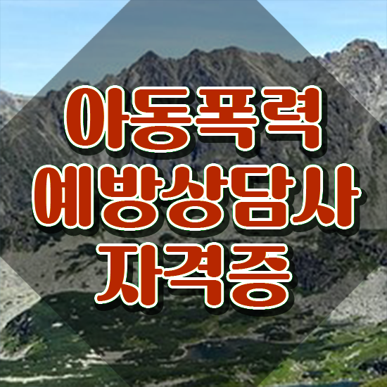  2급아동폭력예방상담사자격증취득법 , 아동폭력예방상담사 자격증 2주 만에 합격정보 및 구직정보
