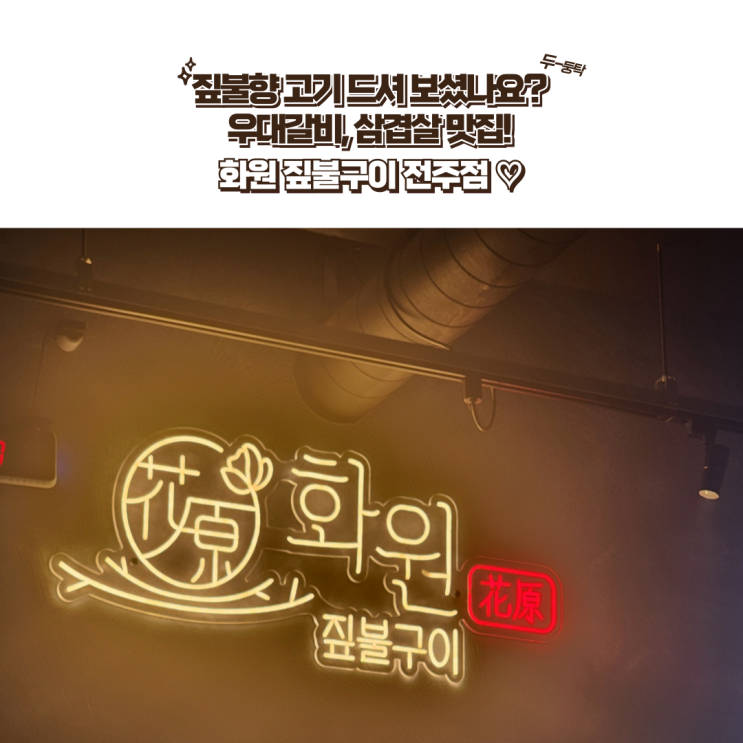  전주 신시가지 맛집 : [화원짚불구이 전주점] 짚불향이 고기에 솔솔~ 우대갈비 강추!! 내돈내산 전주 데이트 맛집 추천드려요!