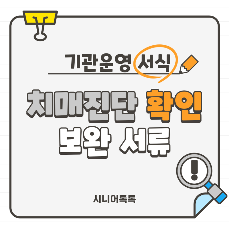  치매진단 확인이 필요한 자에 대한 의견_(장기요양등급신청,의사소견서 치매진단보완서류)