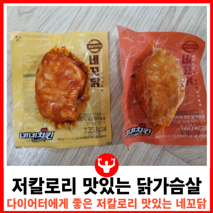  일반 직장인 다이어트, 체지방 감소 식단 3탄 저칼로리 맛있는 닭가슴살 추천 네꼬닭