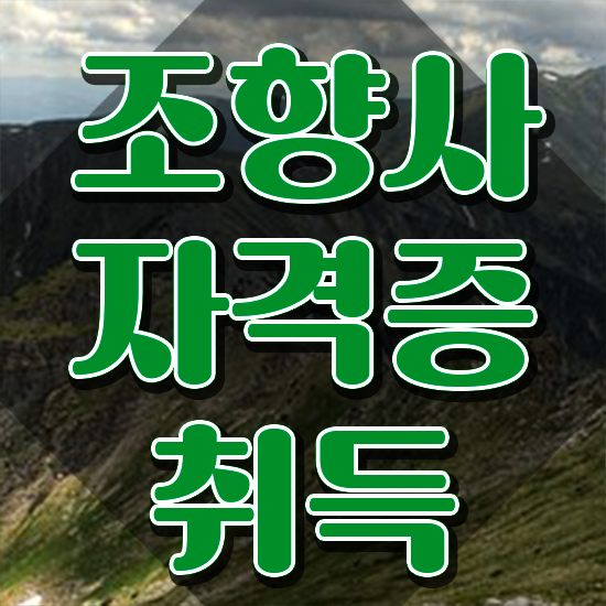  조말론 조향사 , 단기간에 조향사 취득 노하우 확인하세요