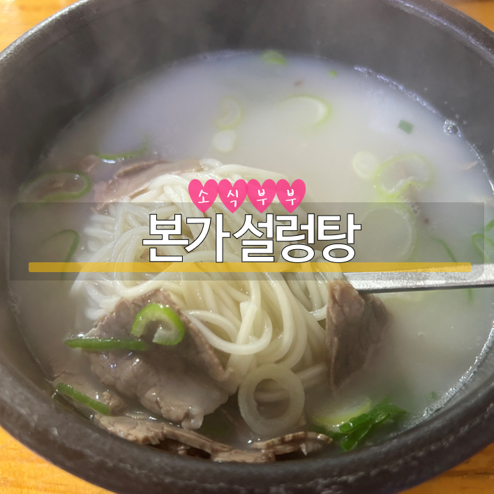  [잠실] 설렁탕이 너무 맛있는 '본가 설렁탕' #내돈내산