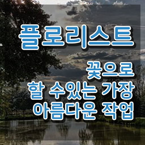  인천꽃꽂이원데이클래스 , 플로리스트 자격증 2주 만에 시험준비 정보 모두 드려요