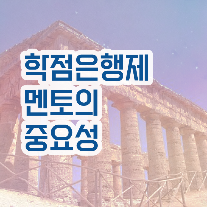  고졸 학점은행제 , 학은제 멘토 덕분에 꿈꾸던 대학에 합격했습니다.
