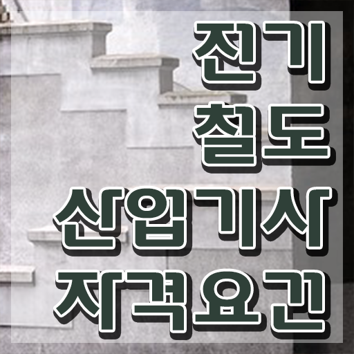  전기철도산업기사 응시조건 인강으로 간단하게 준비한 후기