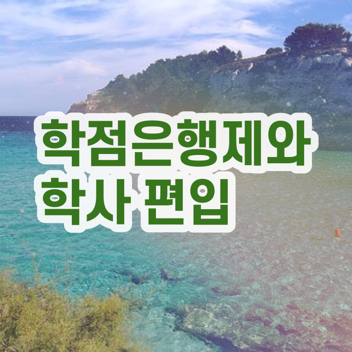  학점은행 편입 , 학점은행제 전문멘토가 비용부담 절감 시간 단축 비법 요약해봤어요