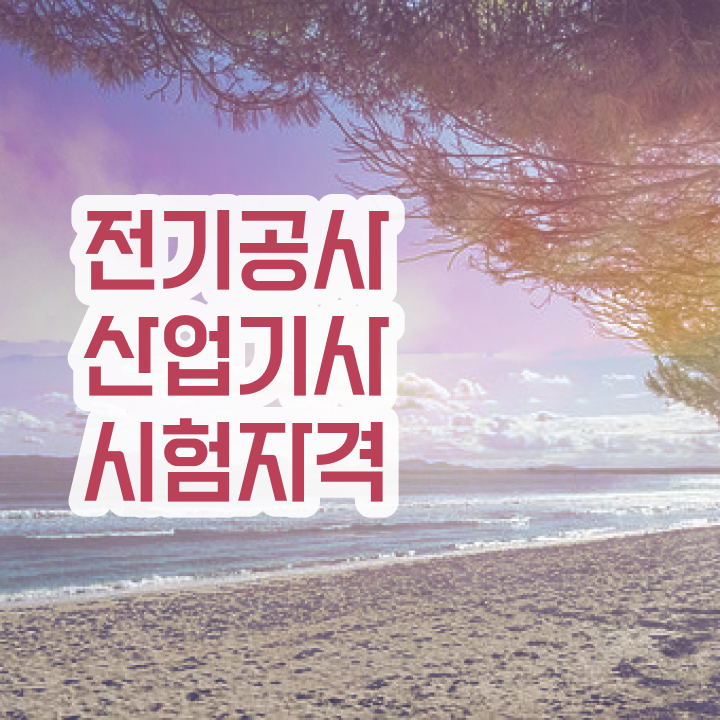  전기공사산업기사 시험 준비물 전기공사산업기사 응시자격 독학으로 4달 안에 준비한 비법