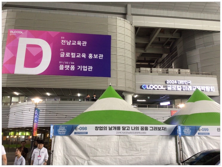 <b>글로컬 미래교육 박람회</b>가 5월 29일(수)오늘 개막