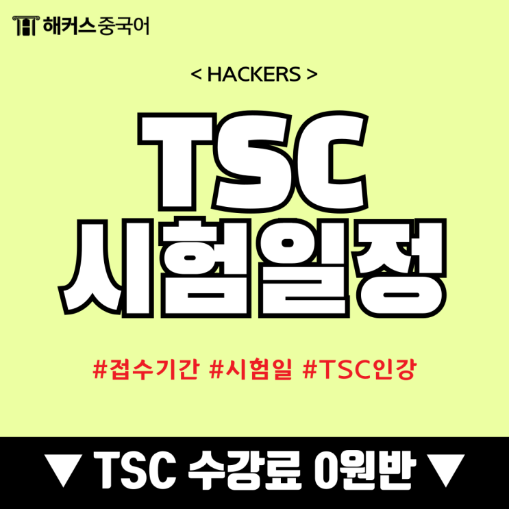  TSC 시험일정 공개! 목표 TSC 등급 인강으로 완성하기!