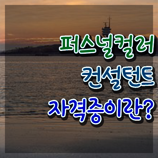  퍼스널컬러컨설턴트 , 퍼스널컬러컨설턴트자격증 합격한 팁 , 하는일