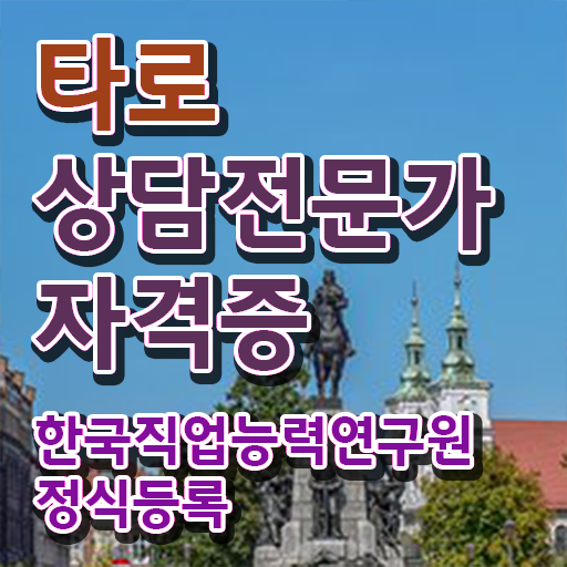  , 타로상담전문가자격증 온라인으로 취득 정보 핵심 정보 가득