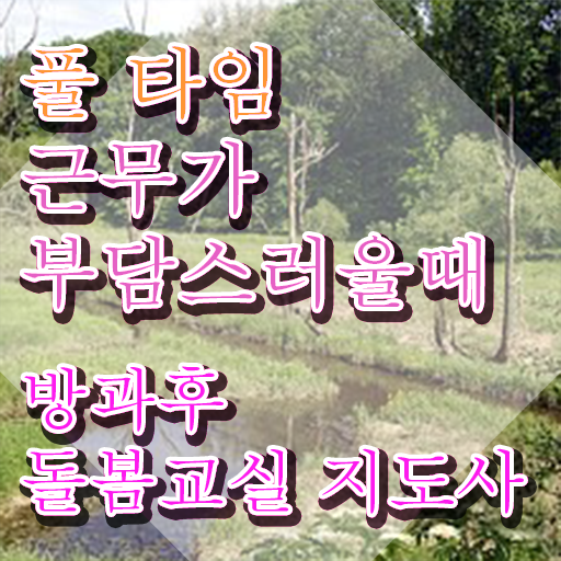  , 방과후돌봄교실지도사 자격증 온라인으로 쉽게 취득한 노하우 궁금증 해결