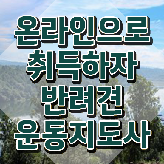  동물관리사 , 반려견운동지도사 합격한 팁 , 온라인 무료강의