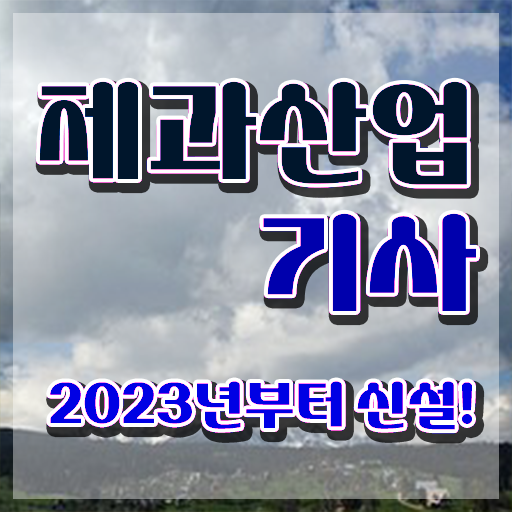 제과산업기사 제과산업기사 자격요건 학점은행제로 5달만에 성공한 전략