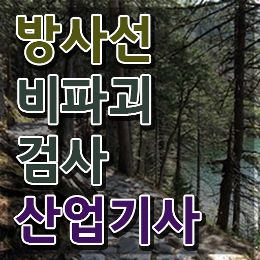  방사선비파괴검사산업기사 필기시험 시간 방사선비파괴검사산업기사 시험응시조건 온라인 과정으로 5달만에 완료한 후기