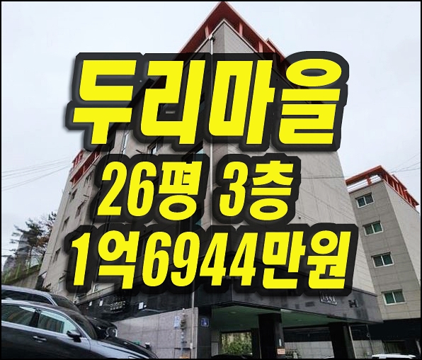  수성구빌라매매 만촌동 두리마을 경매