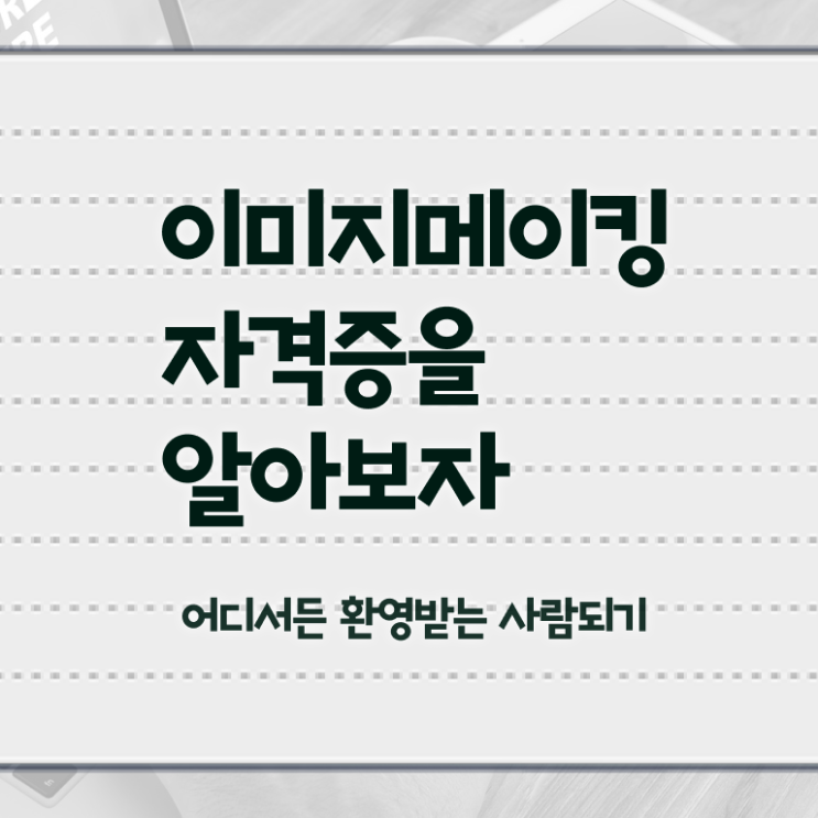  이미지메이킹 , 이미지메이킹 자격증 취득한 정보 체크해보세요